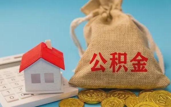 沁阳公积金提取流程